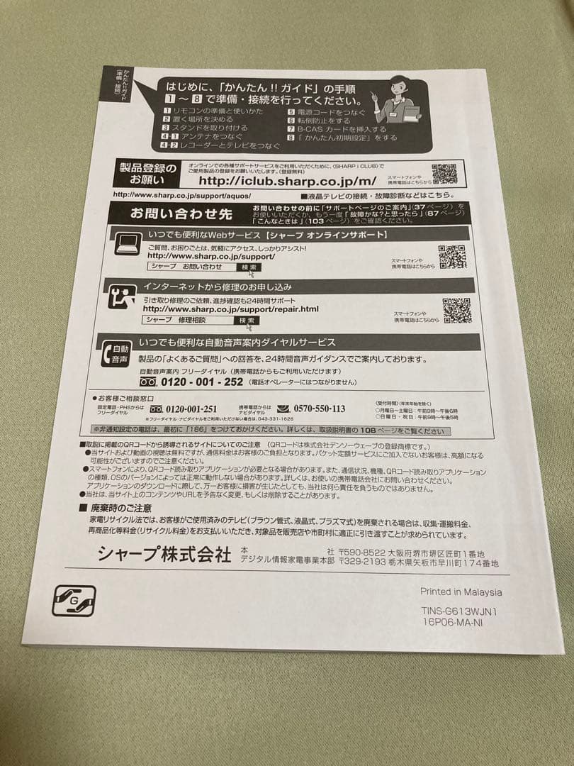 【美品】 AQUOS 24インチ　液晶テレビ (純正リモコン・ケーブル付き)