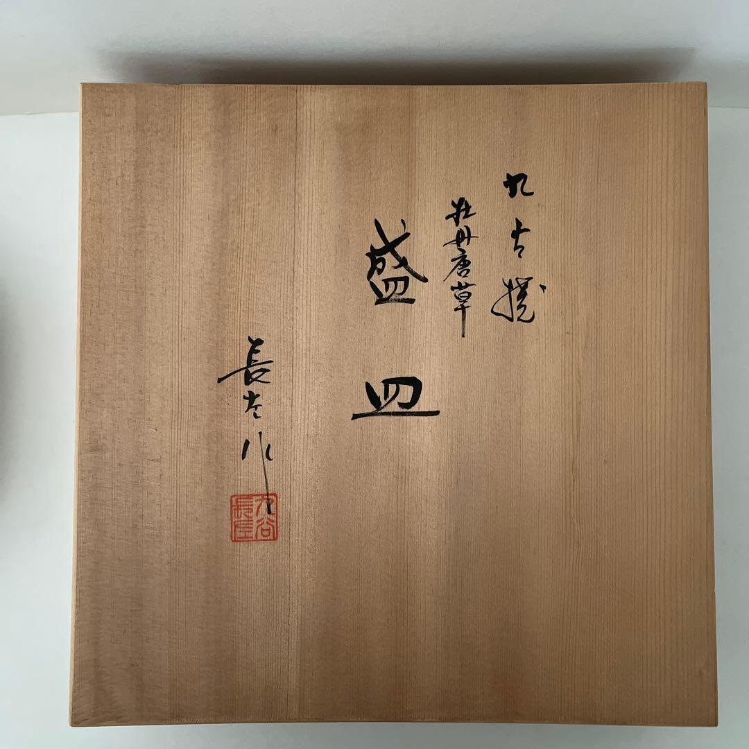 九谷焼八角形の青花模様皿 牡丹唐草盛り皿約27cm 山本長左作　期間限定価格