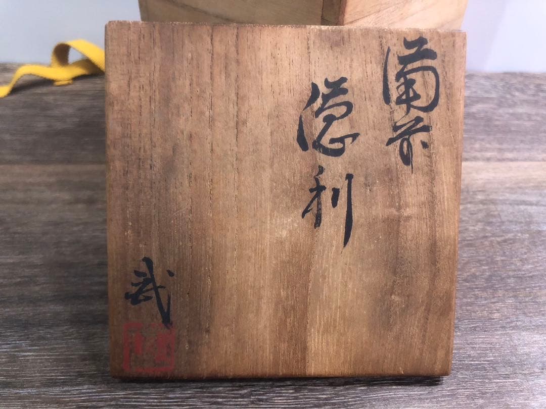 備前焼　徳利　名入り　真物