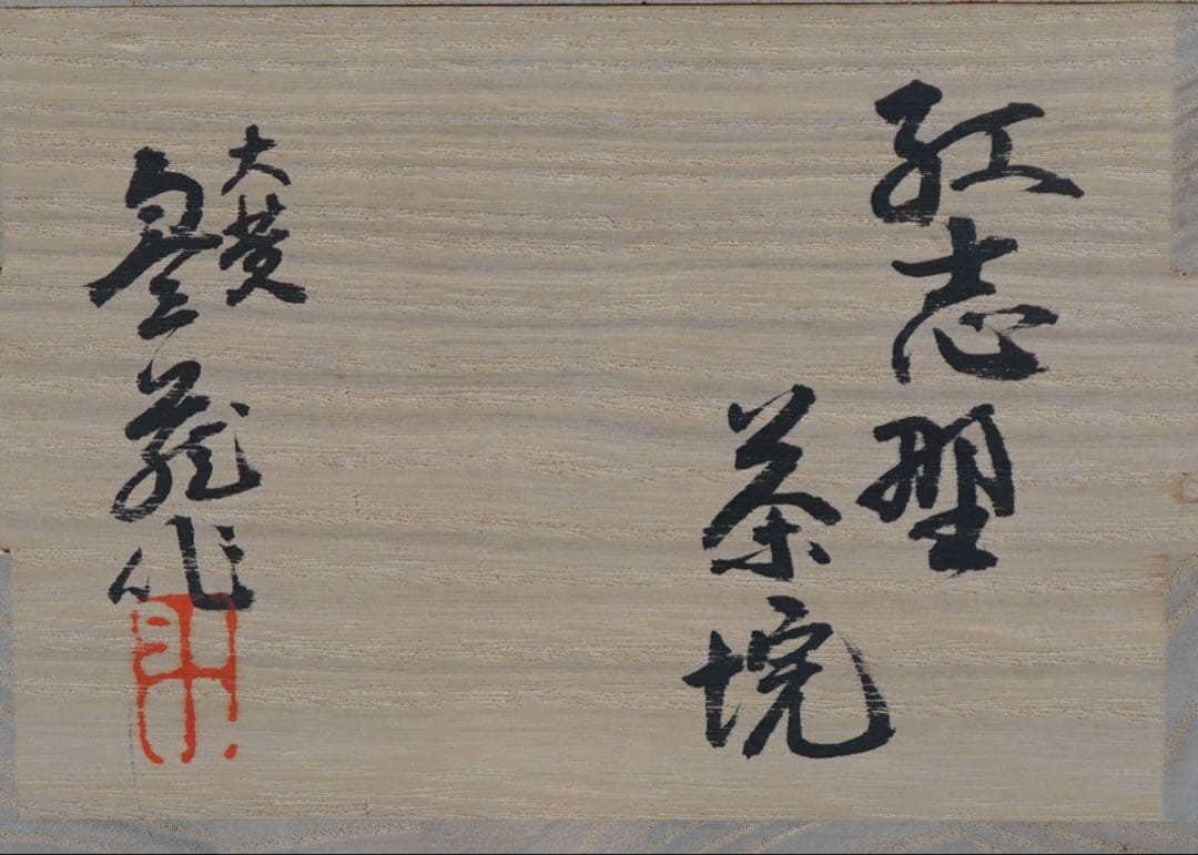 荒川豊蔵 作 紅志野茶碗 共箱 共布 茶道具
