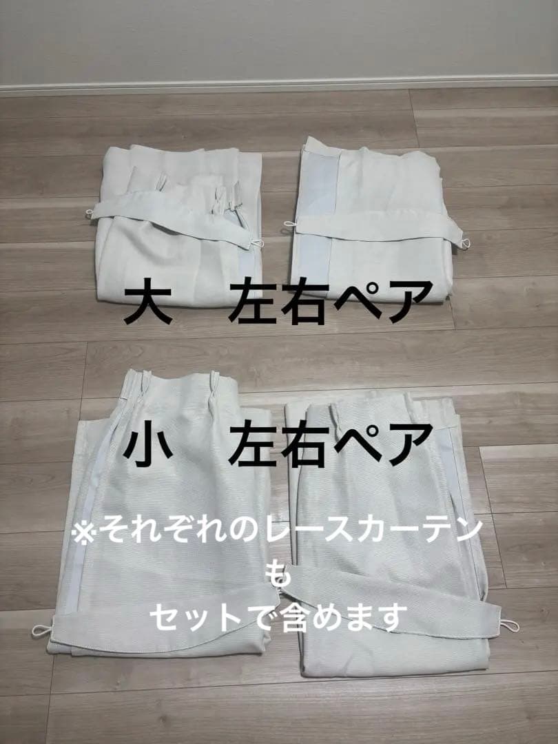 サナ【美品】サンレジャン　布カーテン　遮光カーテン　レース　大小計4セット