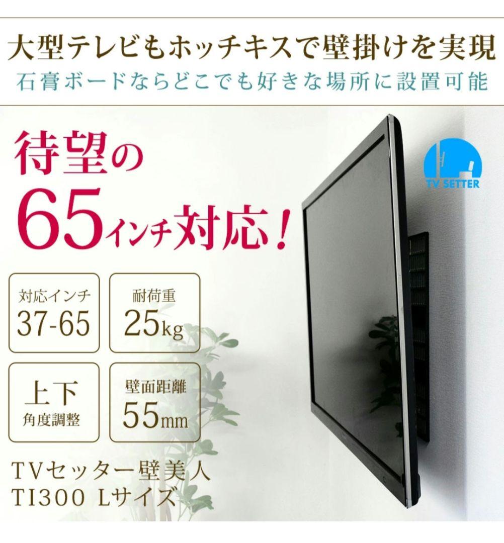 【新品未使用】TVセッター 壁美人 TI300 Lサイズ ホワイト