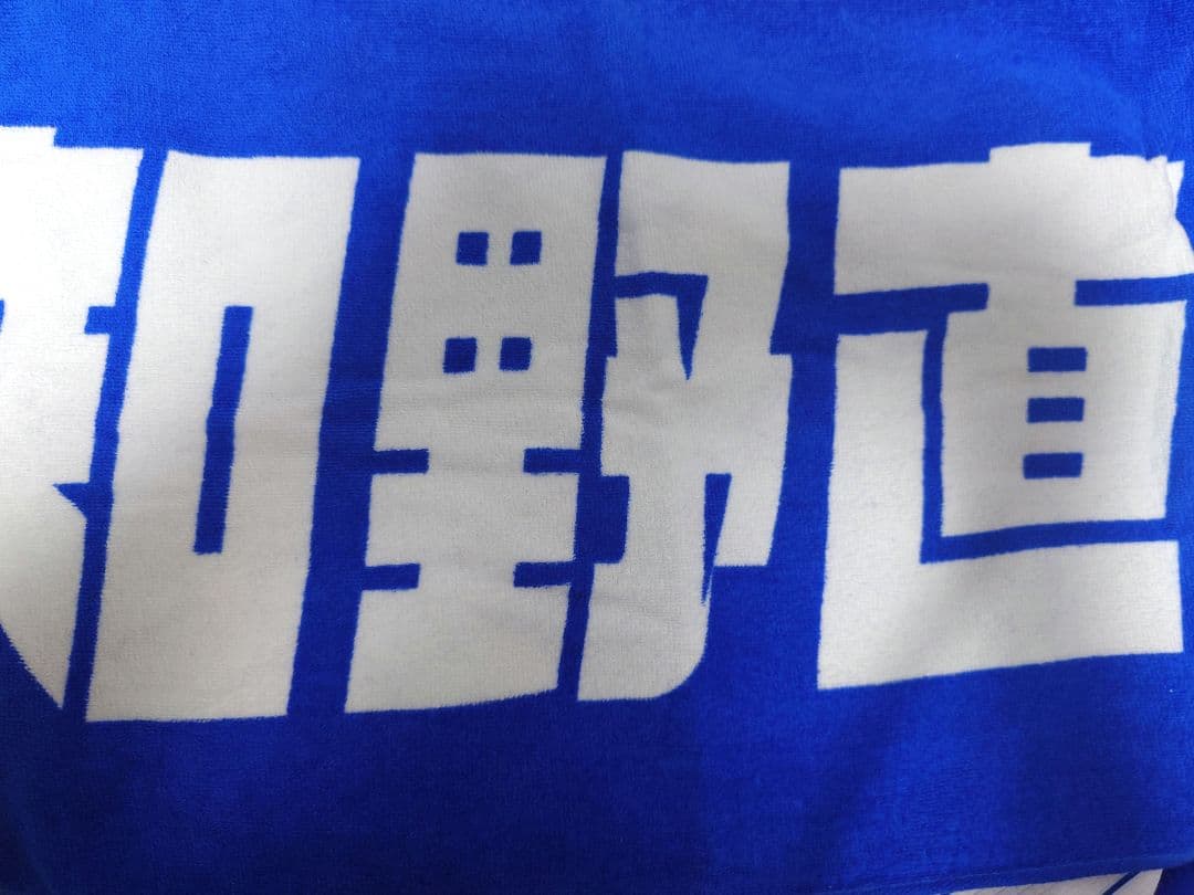 横浜DeNAベイスターズ　知野直人選手　ユニフォーム　タオルセット