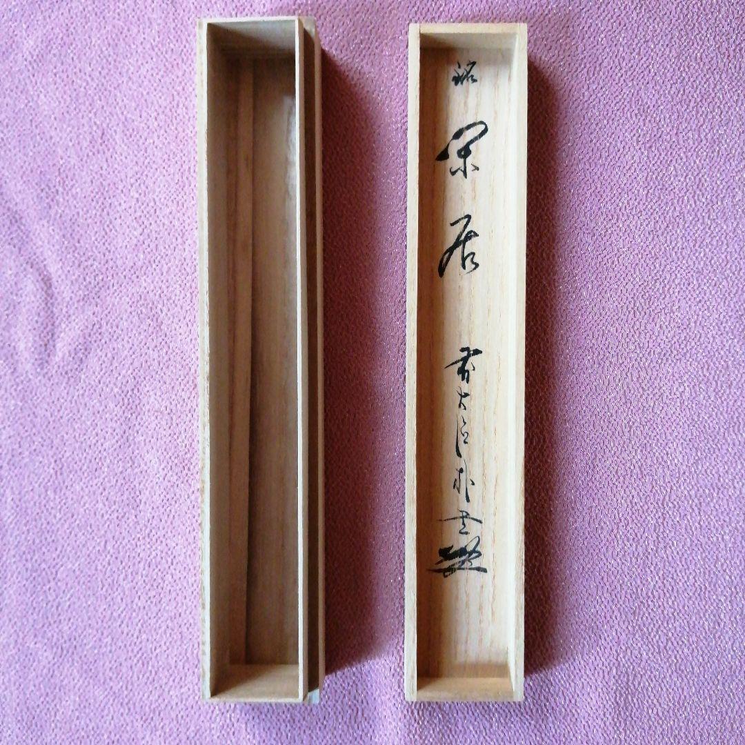 茶杓「閑居」朴堂