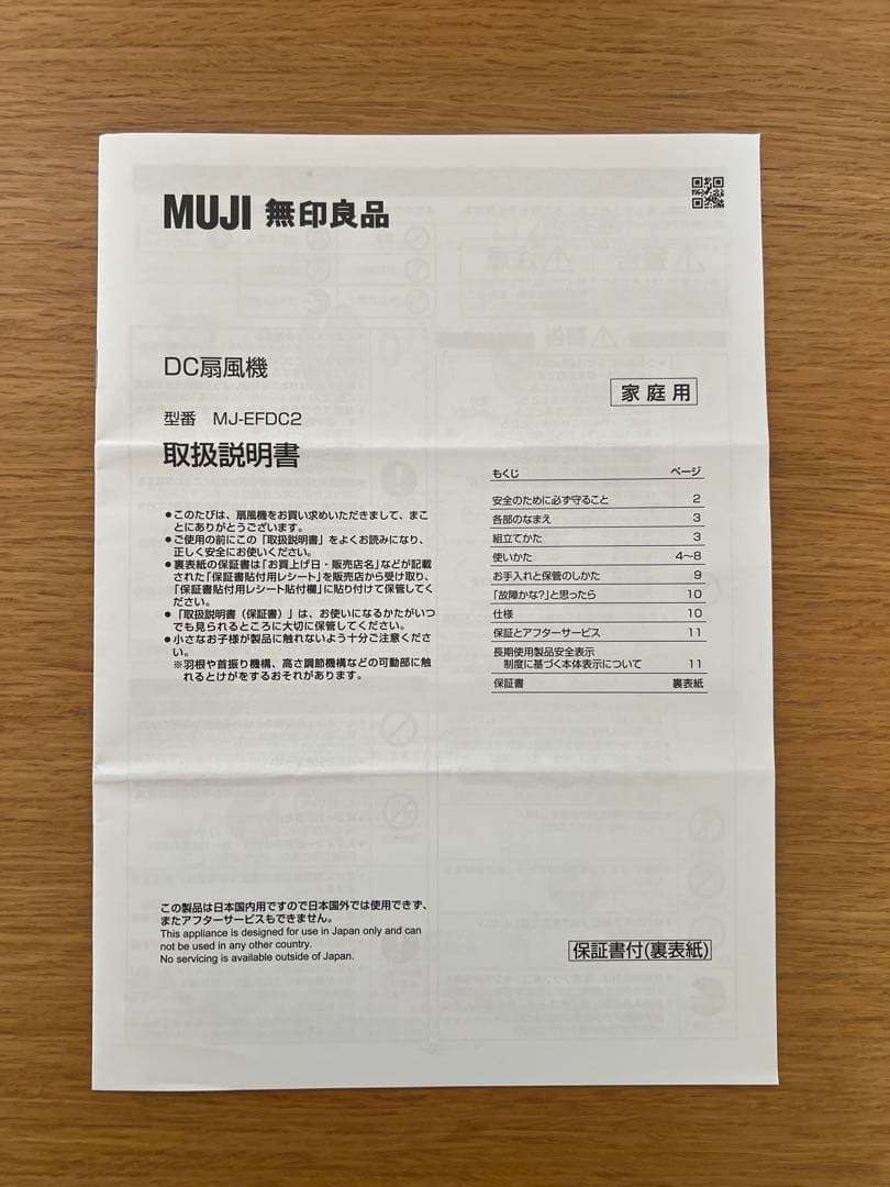 無印良品　DC扇風機 ２０１９年製