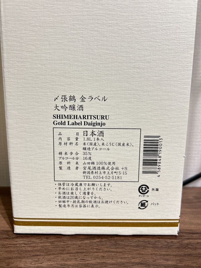 〆張鶴 大吟醸 金ラベル 1.8L 2本セット　日本酒　年末年始　未開封品