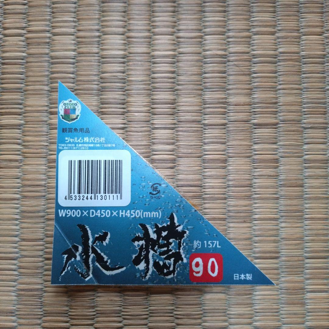 フレーム付きガラス水槽 90cm×45cm×45cm　ガラス蓋付き