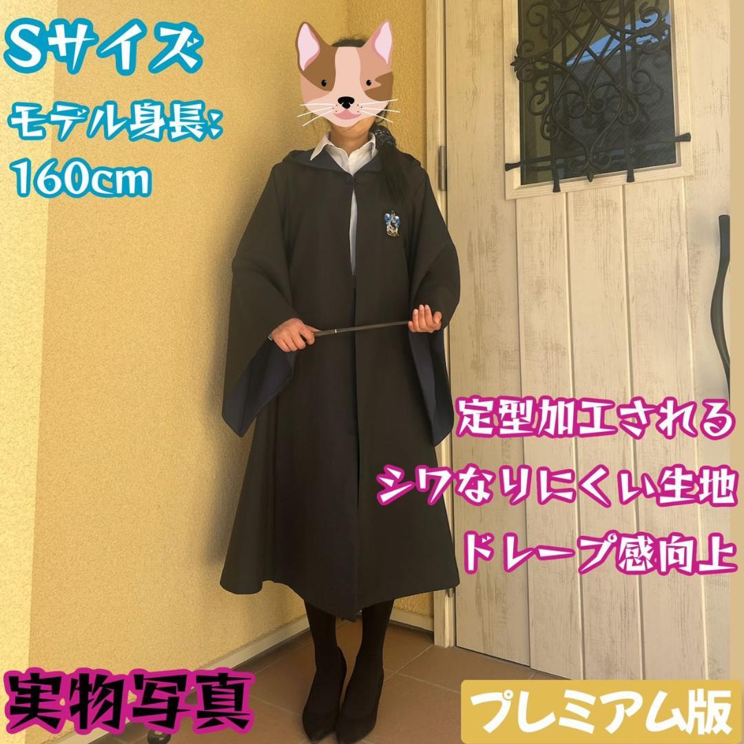 【プレミアム版】 ハリーポッターローブ スタジオツアー ✨６点 レイブンクロー