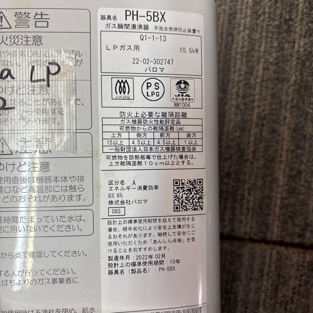 Paloma PH-5BX LPガス給湯器 2022年製