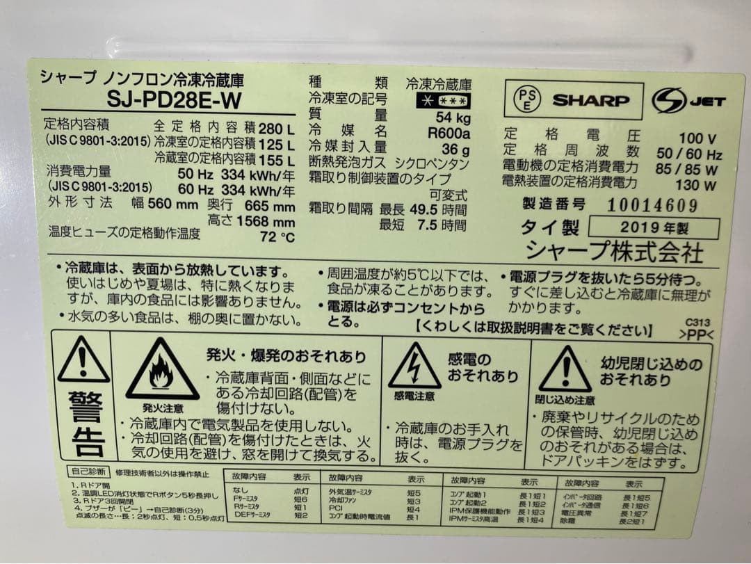 シャープ　ノンフロン冷凍冷蔵庫　SJ-PD28E-W 2019年製　280L