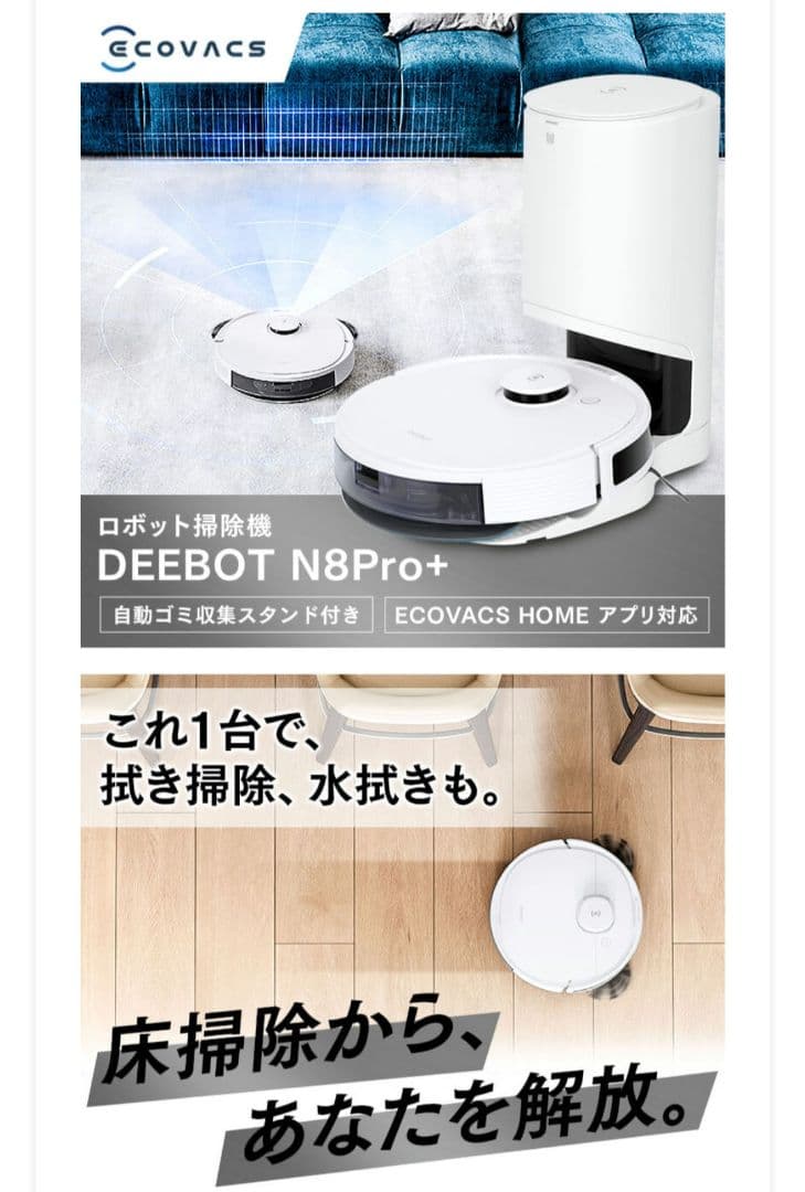 新品 ECOVACS DEEBOT N8 PRO+ ホワイト