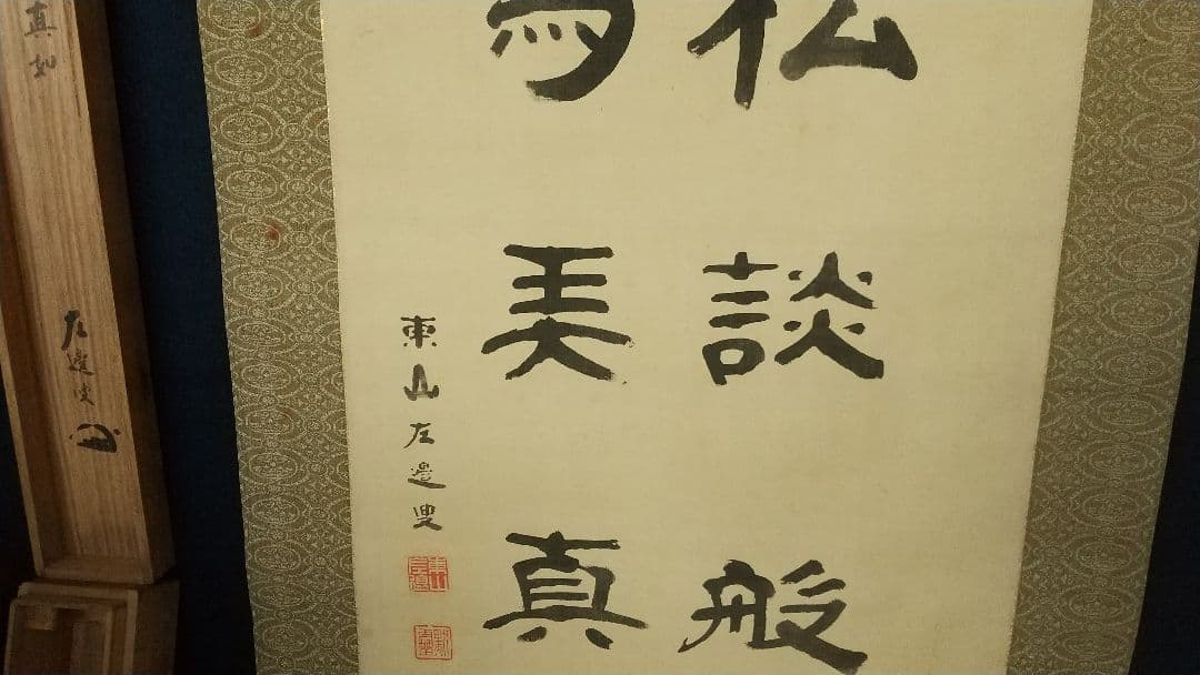 禅僧 建仁寺 竹田黙雷 絹本掛軸 共箱 汚れ 古松