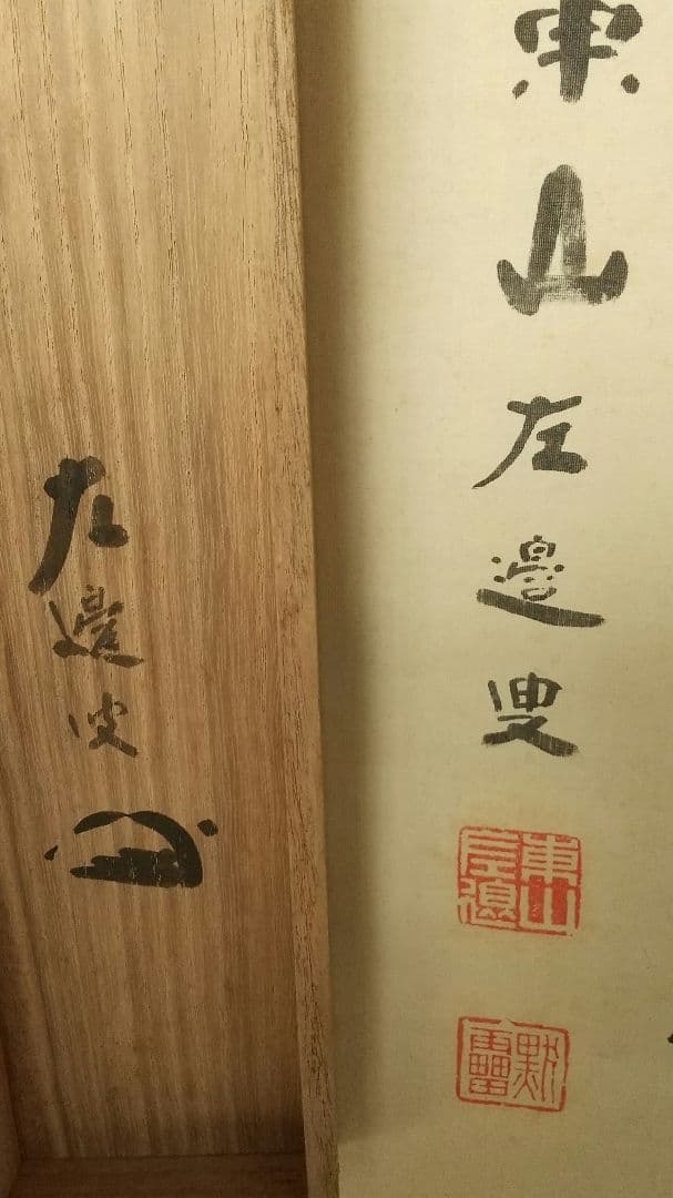 禅僧 建仁寺 竹田黙雷 絹本掛軸 共箱 汚れ 古松