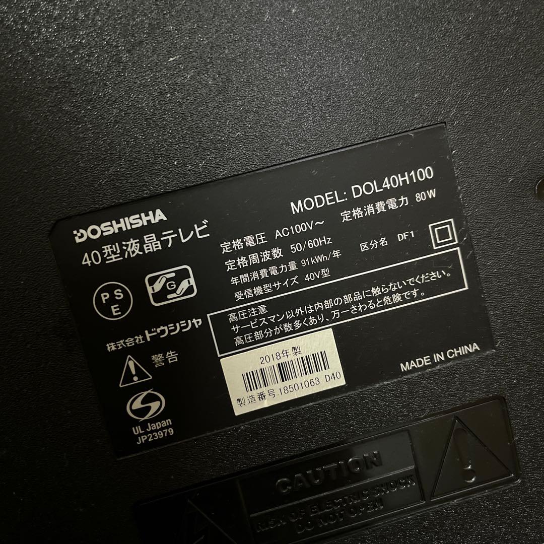 40型液晶テレビ　2018製　DOSHISHA ドウシシャ　日本製