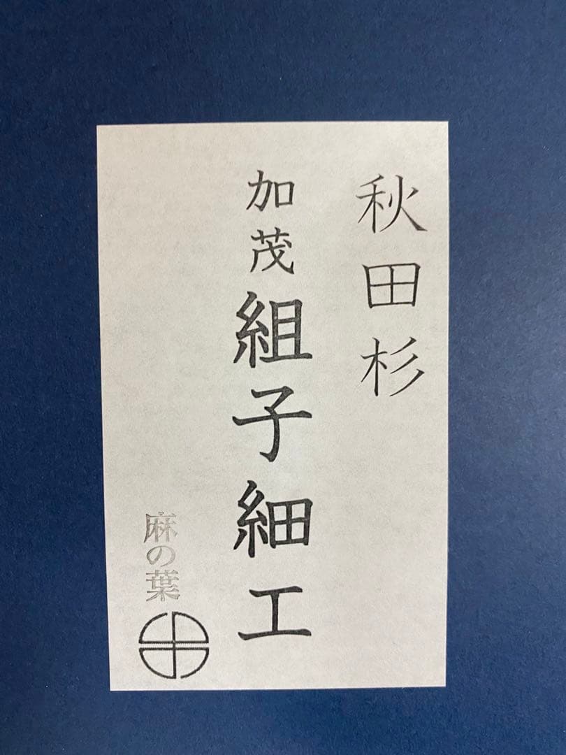 徳川家康公之兜　東京久月　五月人形　兜飾り　秋田杉　加茂　組子細工