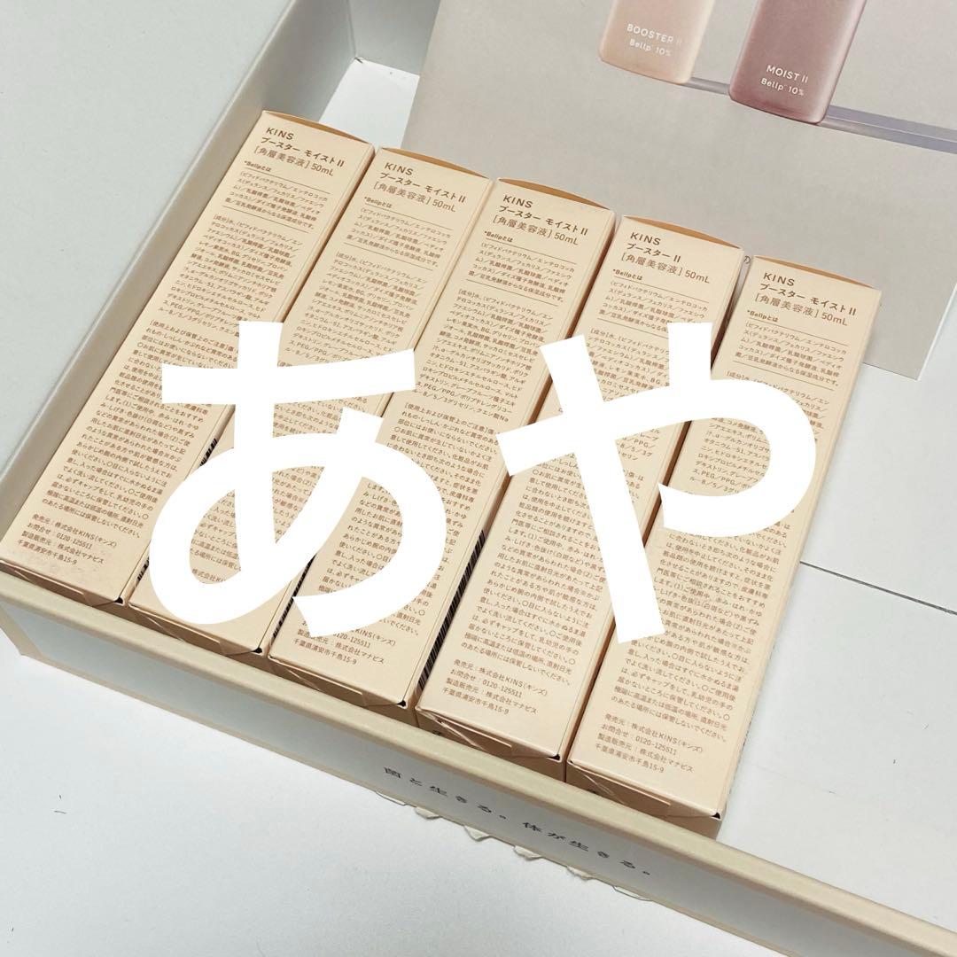 新品即日発送KINS キンズ ブースターモイストⅡ 50ml 角質美容液 5本