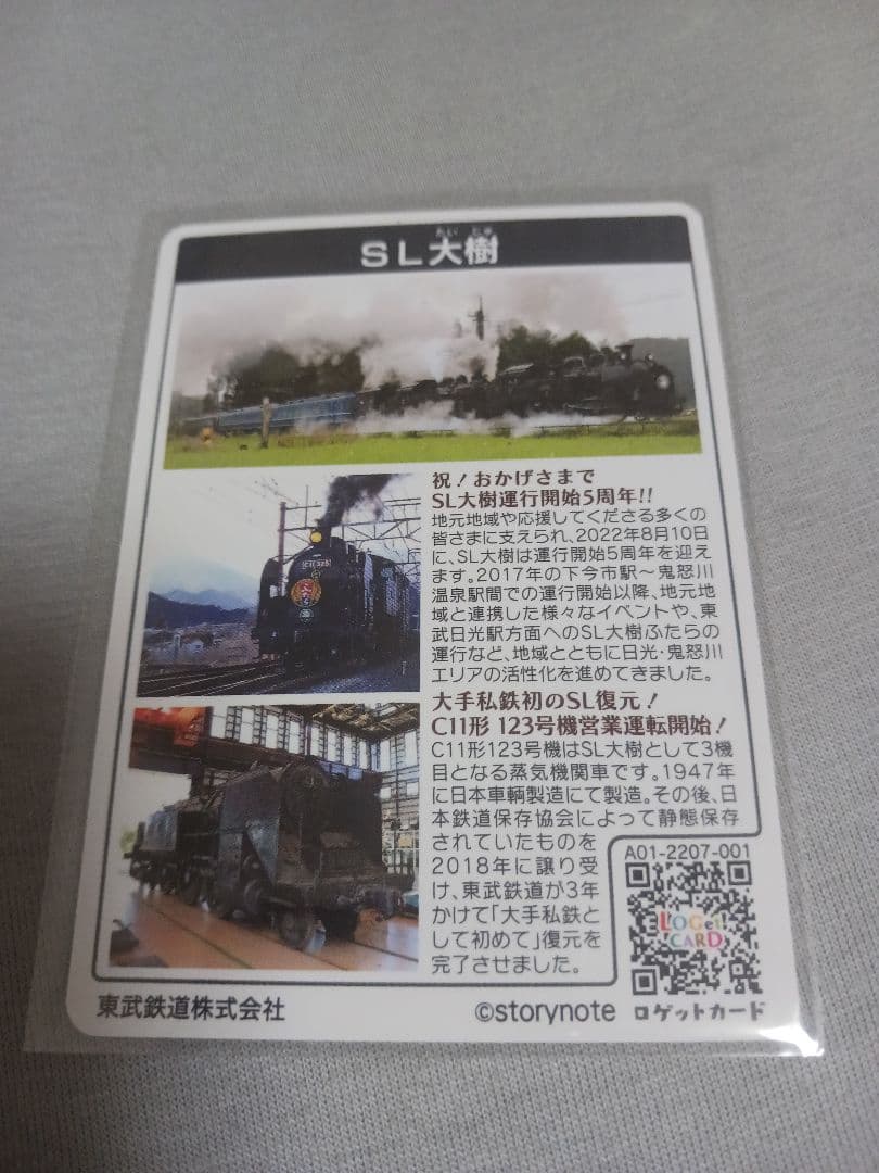 【激レア】東武鉄道SL大樹ロゲットカード①