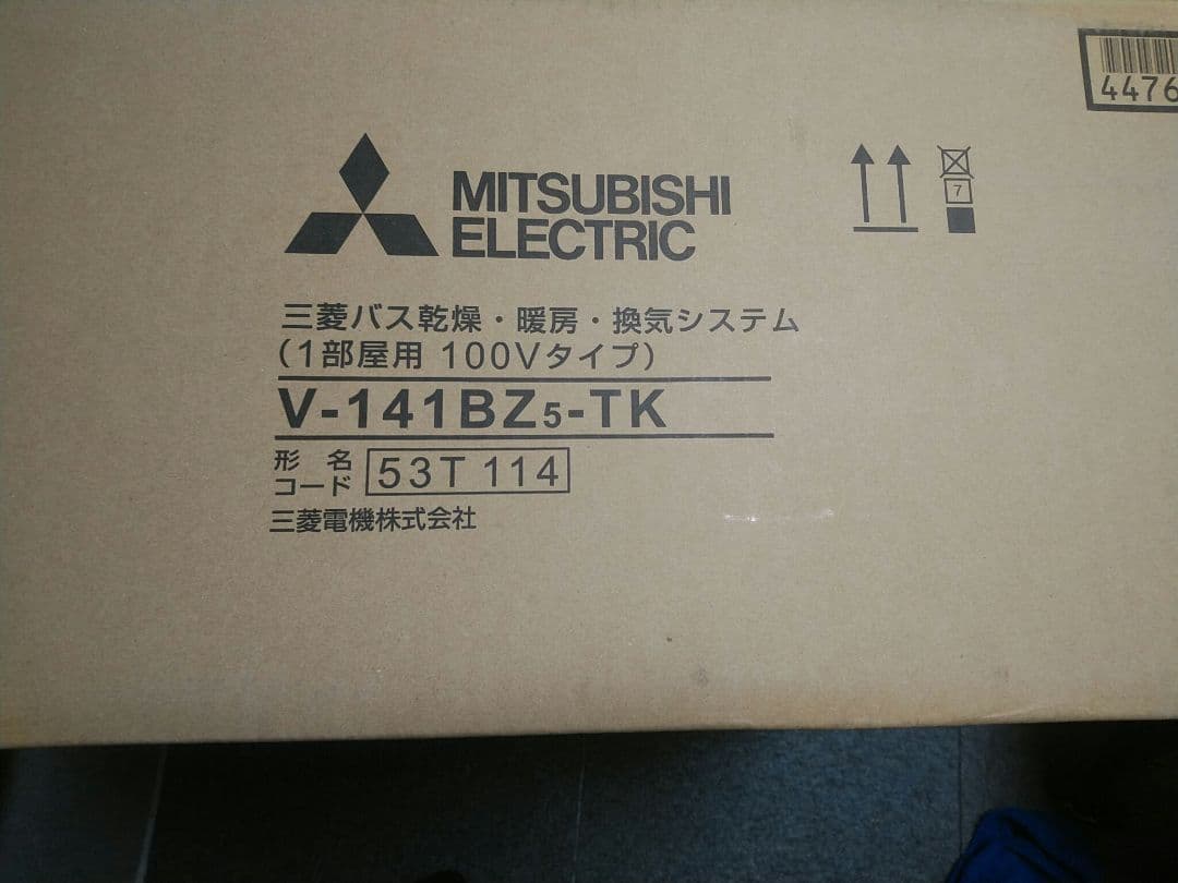専用品 三菱電機 浴室換気暖房乾燥機　V-141BZ-TK 中古品　2016年製