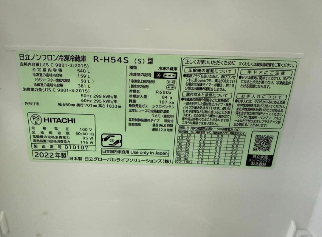 【高年式】2022年式 540L 日立 冷蔵庫 R-HW54S （N）