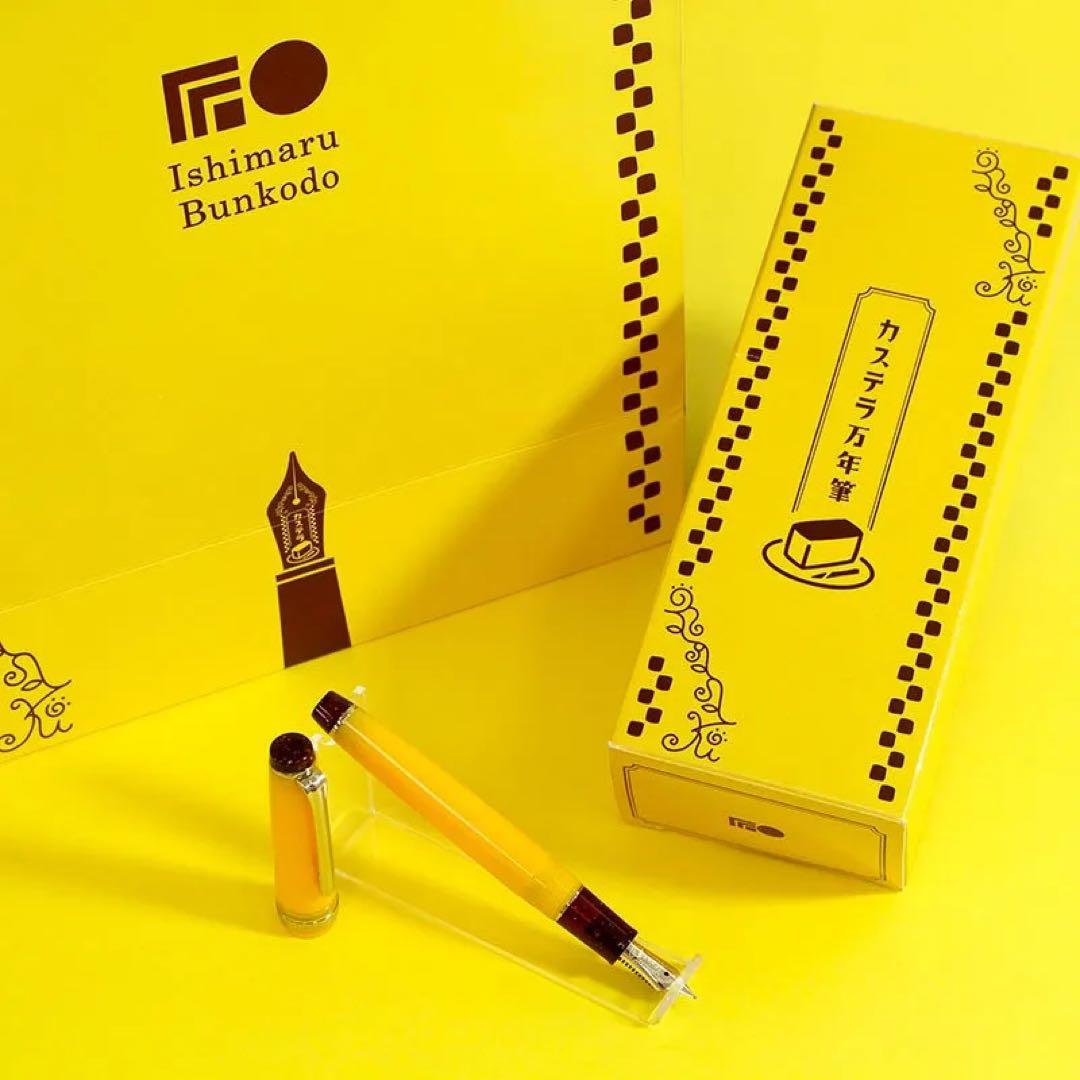 【新品未使用】　カステラ万年筆 F(細字) 石丸文行堂