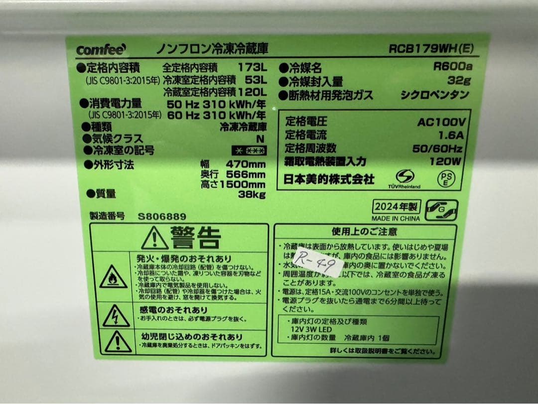 【高年式】大阪送料無料★3か月保障付★コンフィー★RCB179WH★R-49