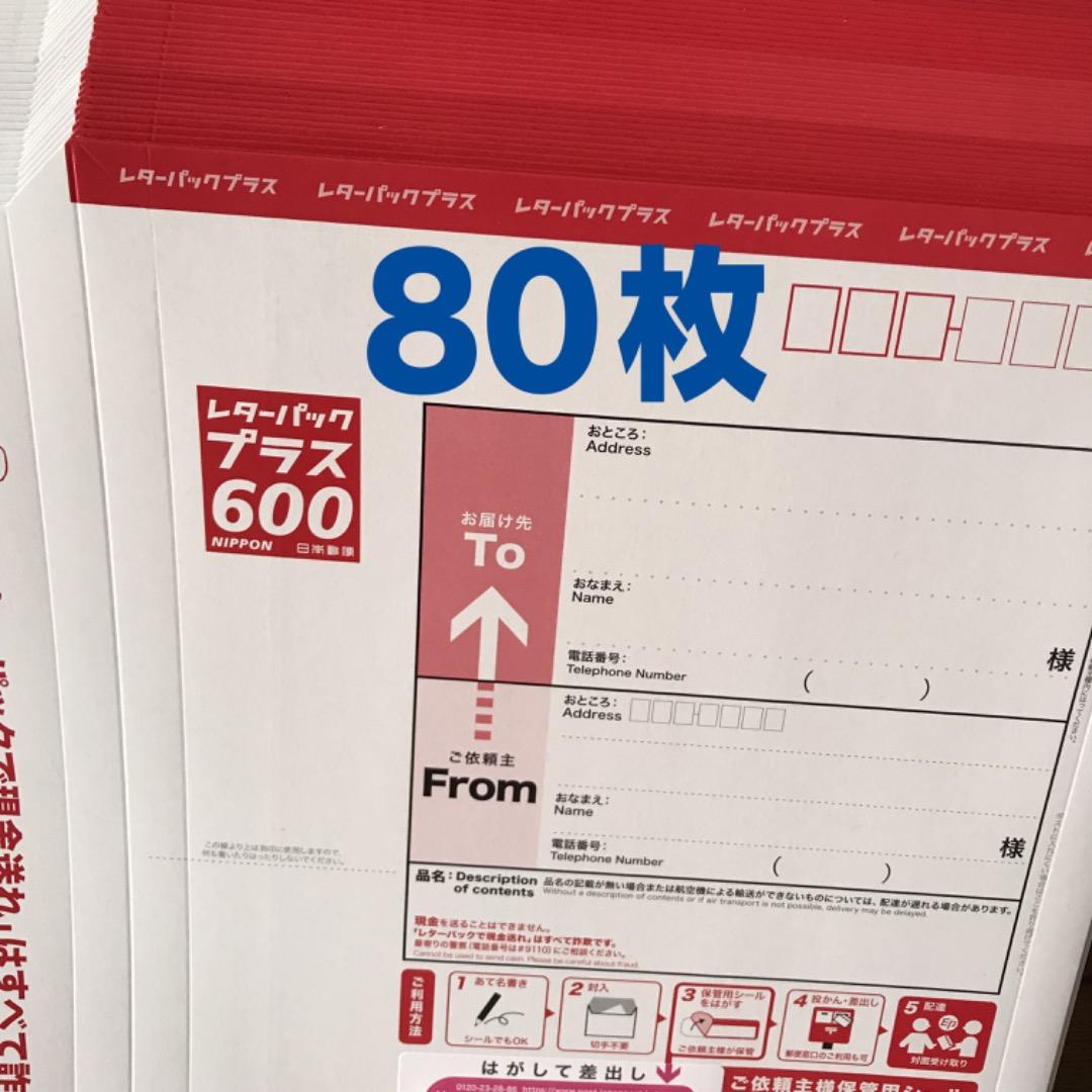 レターパックプラス 600円 80枚　新品