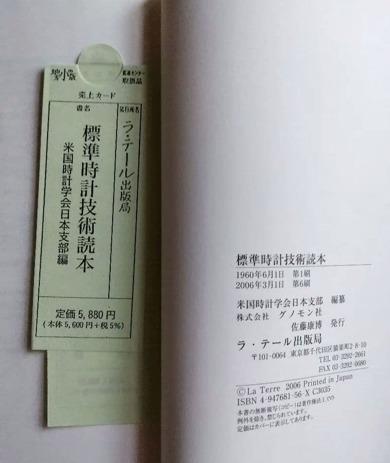 標準時計技術読本　米国時計学会日本支部