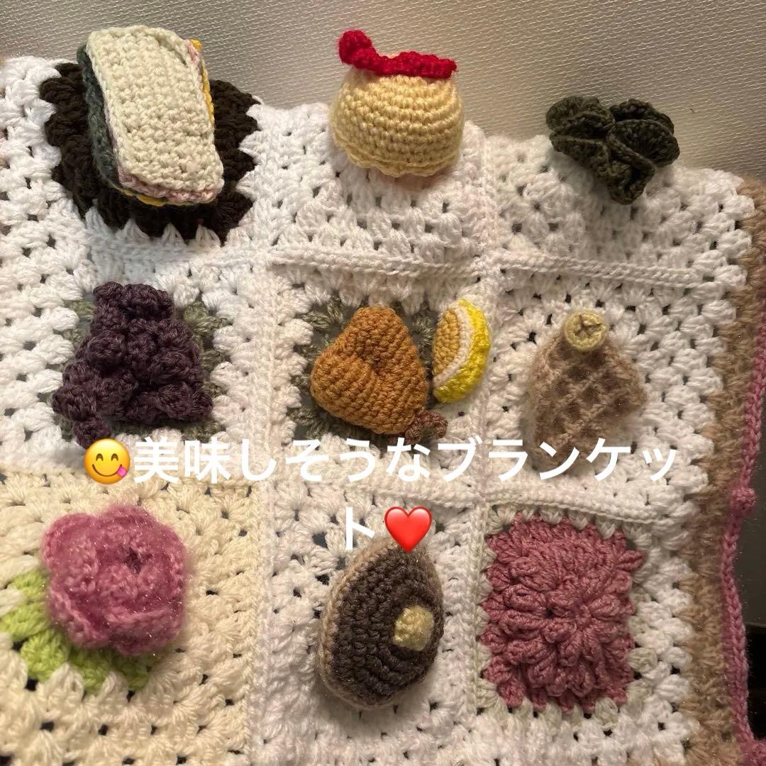 美味しそうなブランケット❤️食べ物モチーフブランケット　かぎ針編み❤️