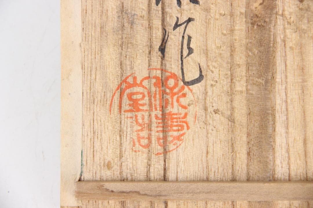 南部 保寿堂 銅蓋 銀口銀粒提手 1000ml 硬鉄 砂鉄 鉄瓶 FJ21-12