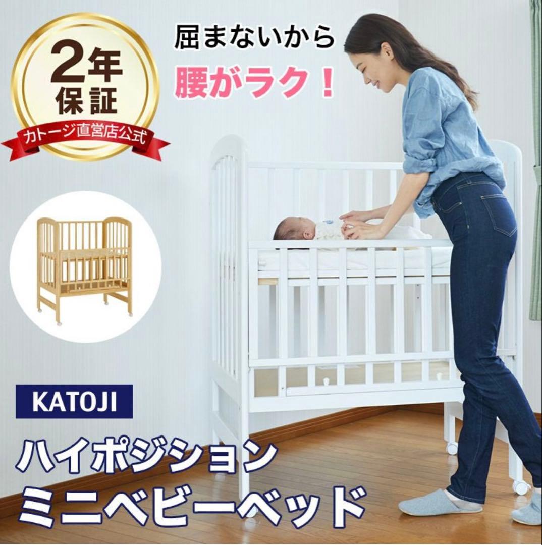 【美品】katoji ベビーベッド　ミニサイズ　ハイポジション