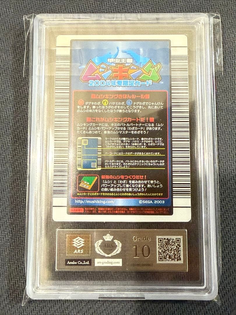 ARS10 タランドゥスツヤクワガタ　ムシキング　2004年夏限定