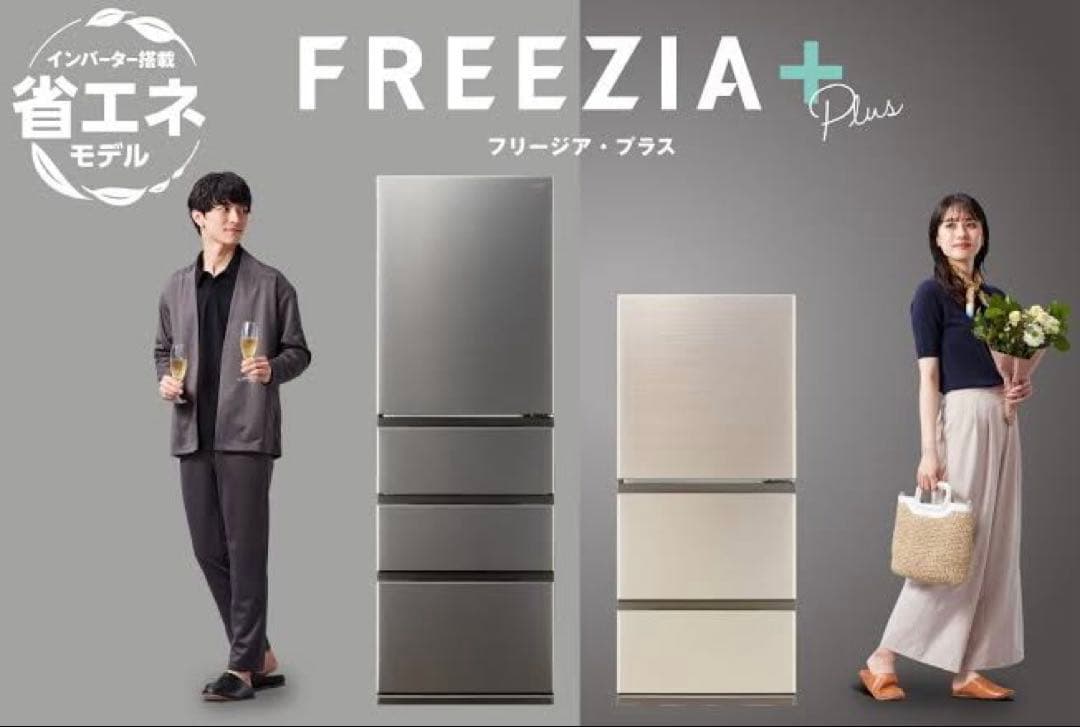 AQUA冷蔵庫 (FREEZIA＋)