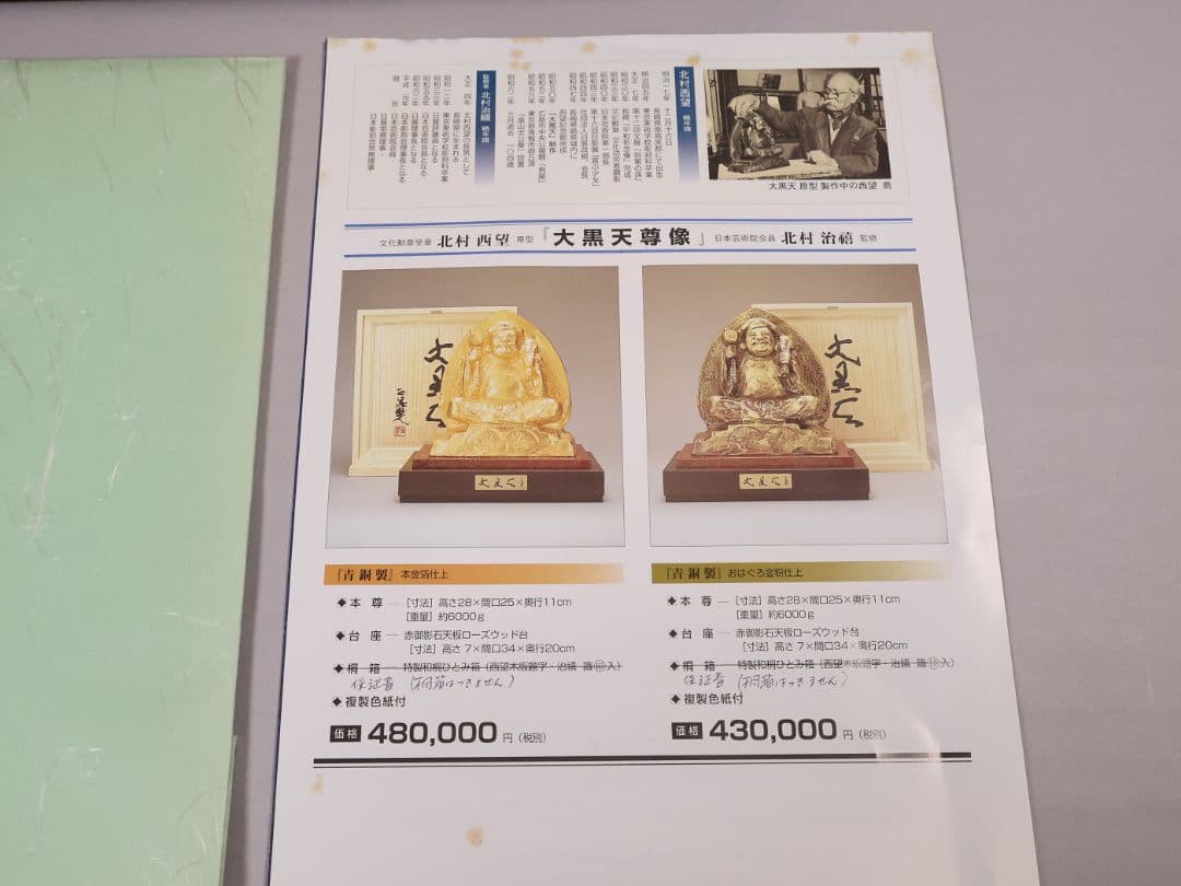 北村西望原型 大黒天尊像 定価48万円 ブロンズ 本金箔仕上 置物【MB200】