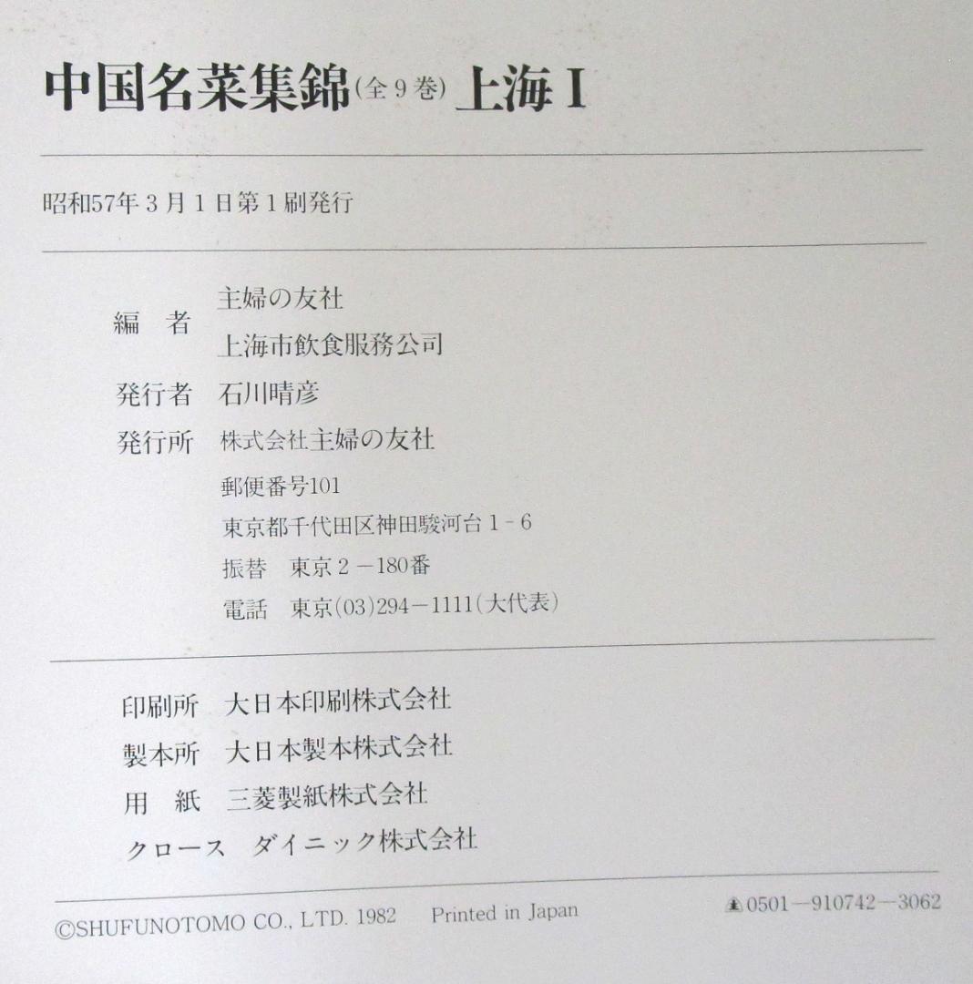 中国料理本［中国名菜集錦］全9巻揃い