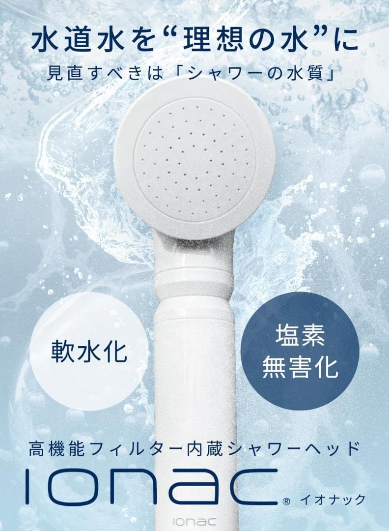 【IMさん専用】【ionac イオナック】シャワーヘッド