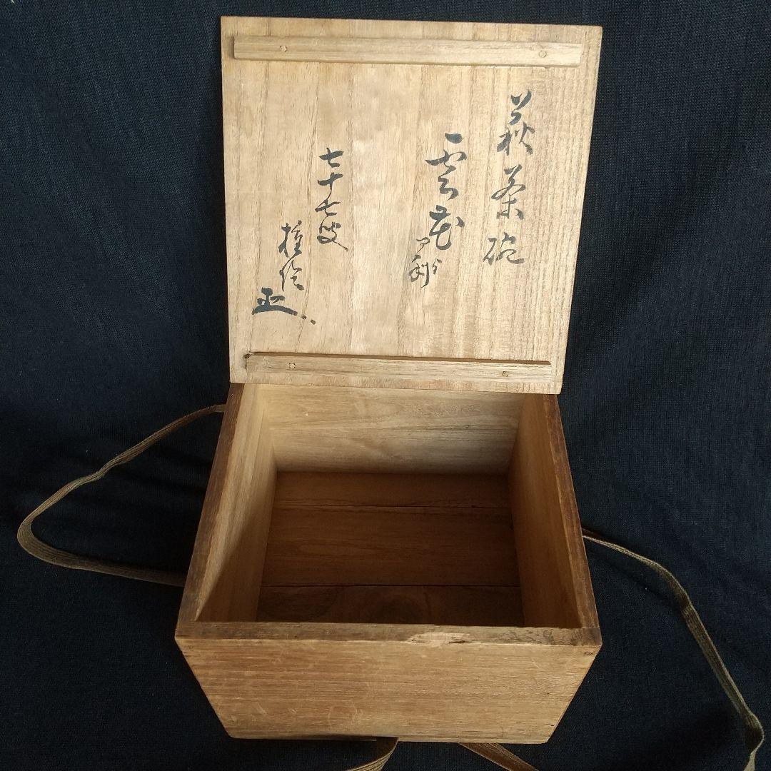 萩焼　十代田原陶兵衛　勅題　神苑朝　昭和13年　木箱付き
