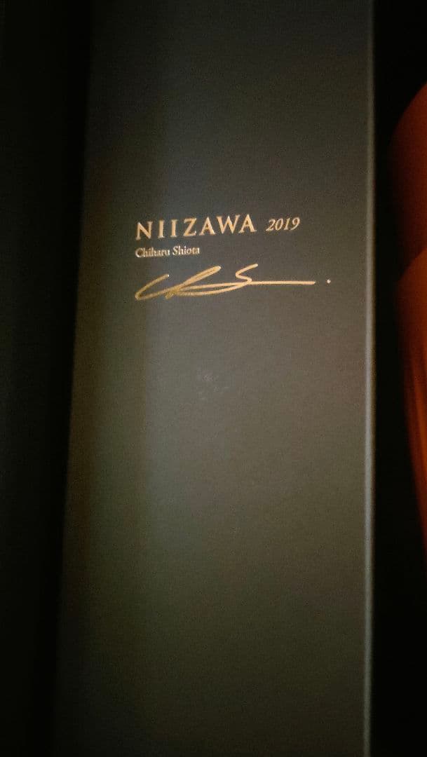 入手不可能　新澤酒造ヴィンテージ