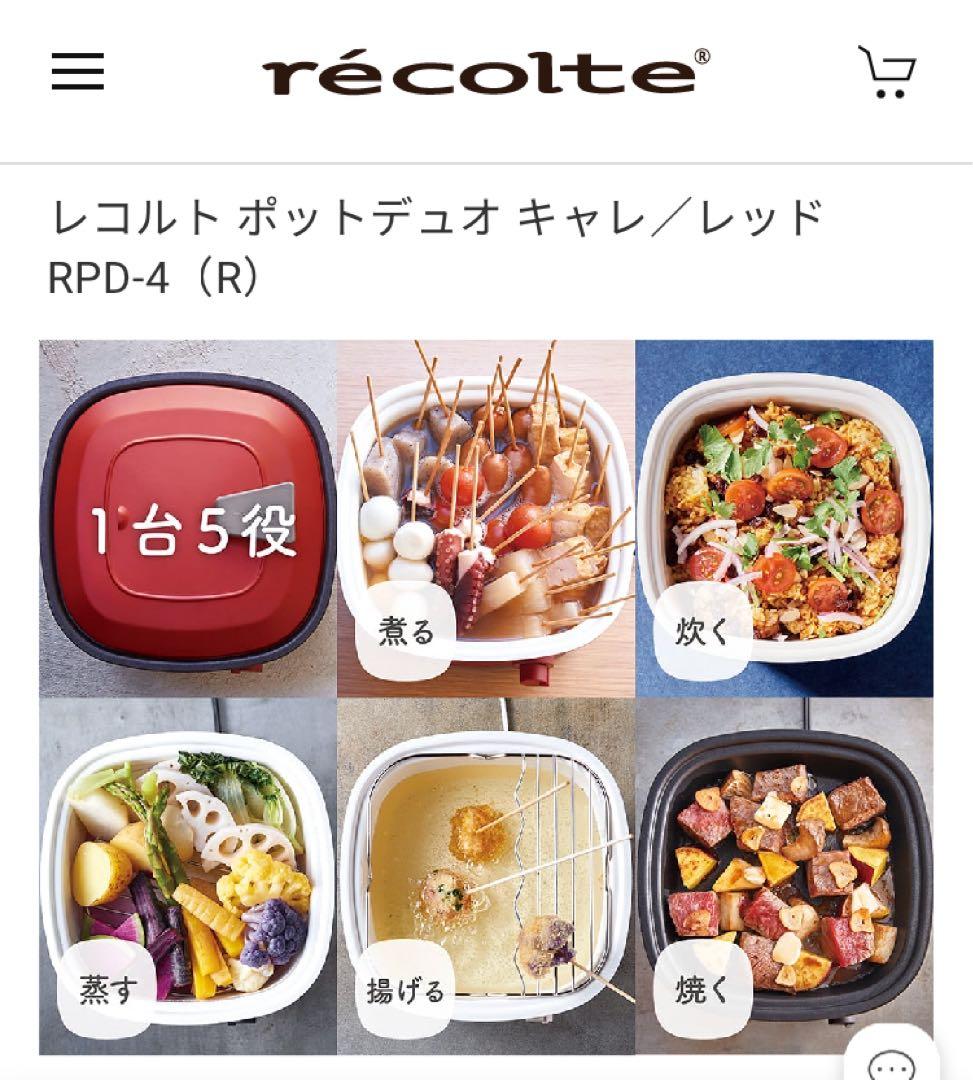 レコルト ポットデュオ キャレ レッド