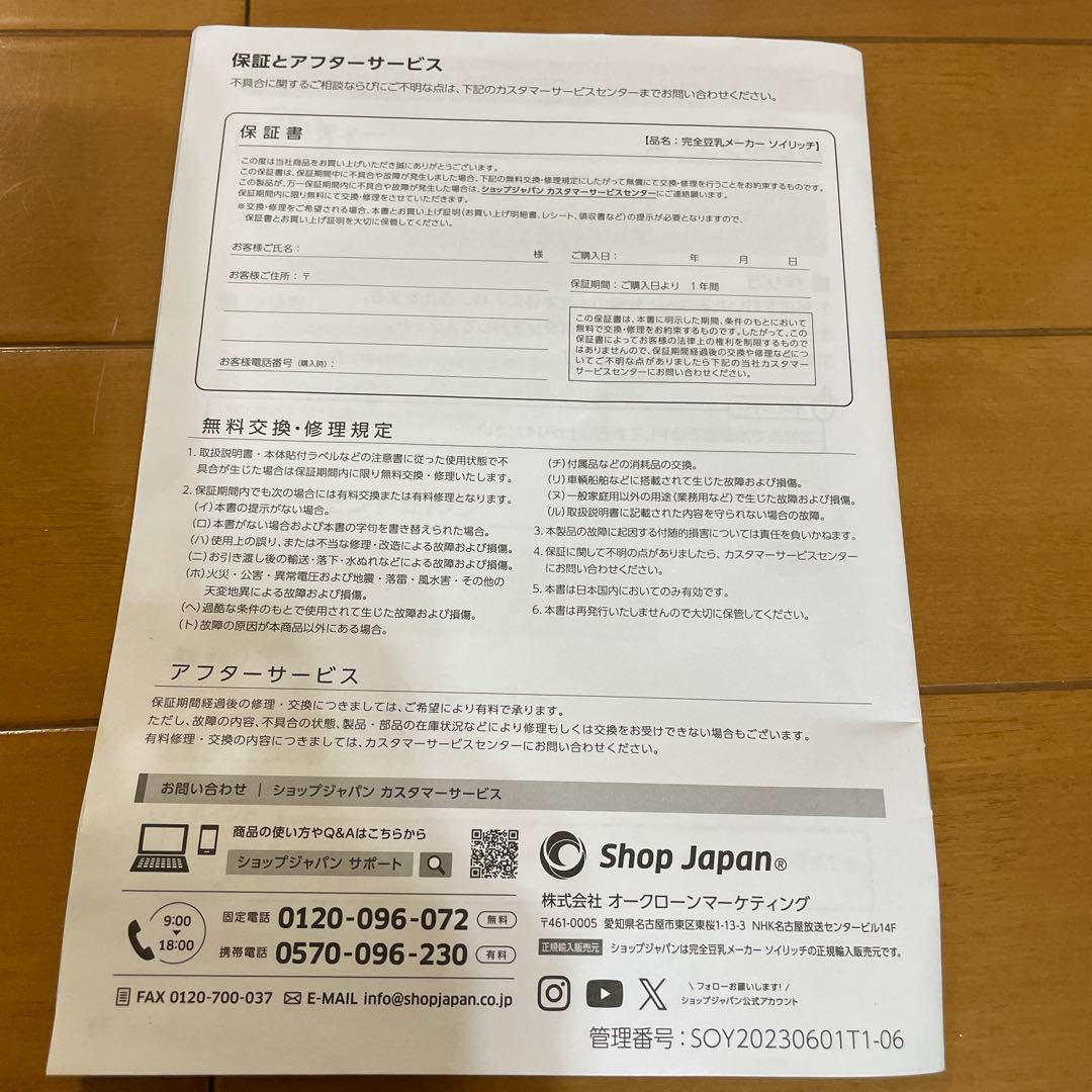 【美品】SOY RICH shop Japan ソイリッチ　ショップジャパン