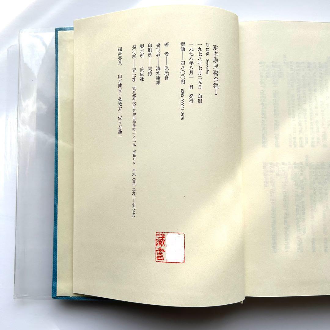 定本　原民喜全集　全3巻＋別巻　4巻セット　美品