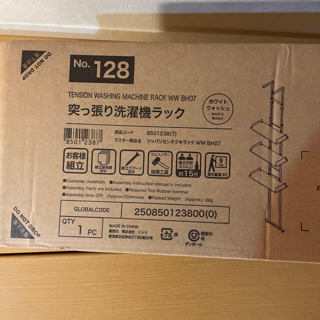 ニトリ 突っ張り洗濯機ラック ホワイトウォッシュ