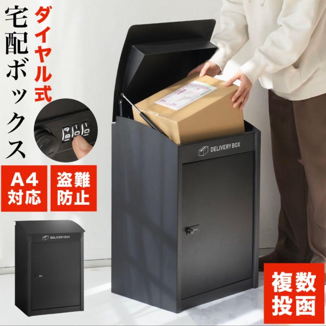 宅配ボックス 大容量 置き型 防盗 ダイヤル式 ブラック monowa