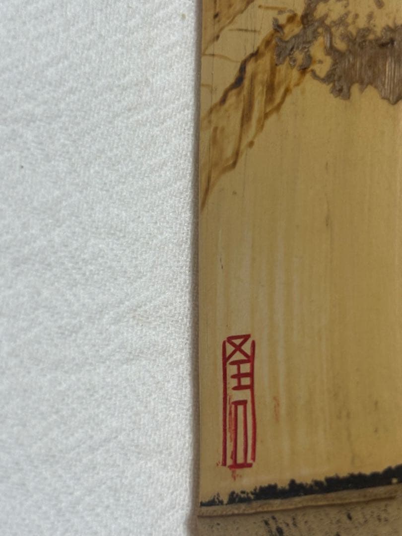 010虫喰い、竹工芸、茶道具、茶器、茶則、煎茶、日本茶、お茶、中国茶、ウーロン茶