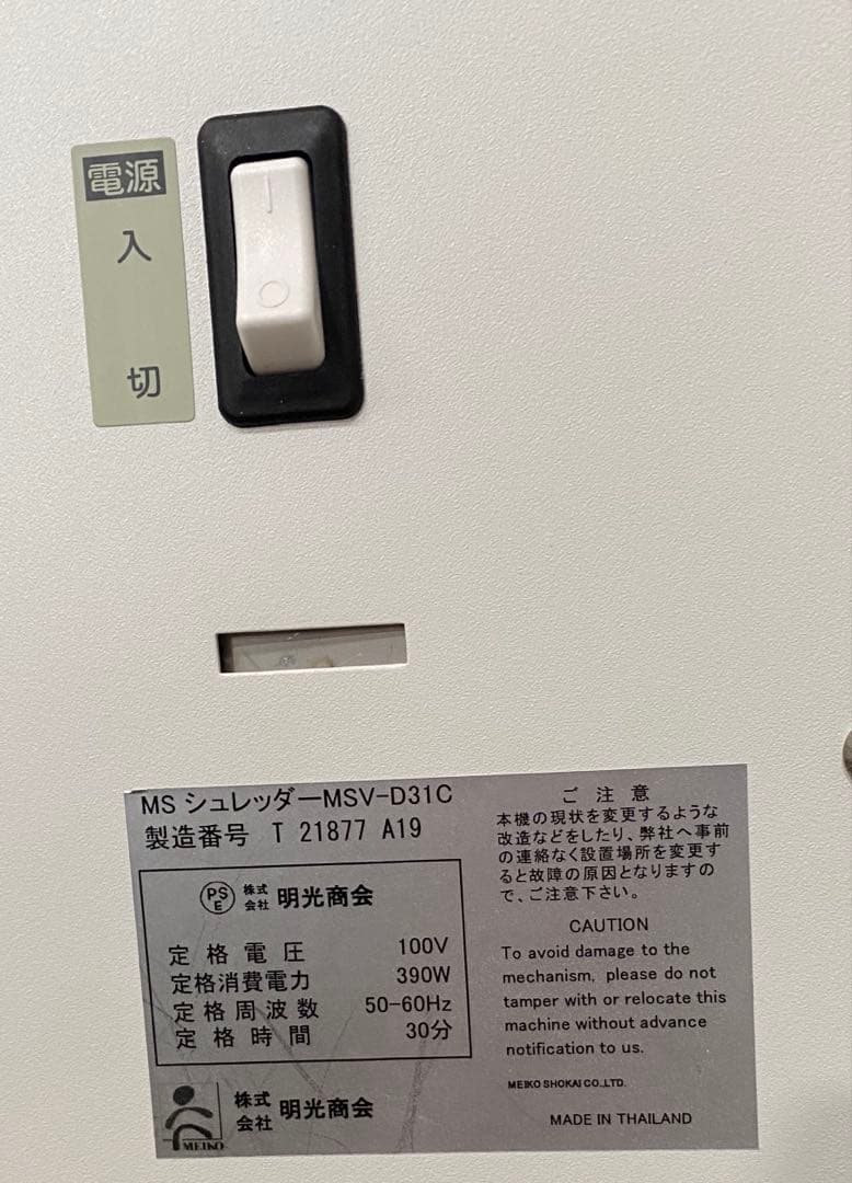 【美品】明光商会　MSV-D31C 業務用　シュレッダー 2018