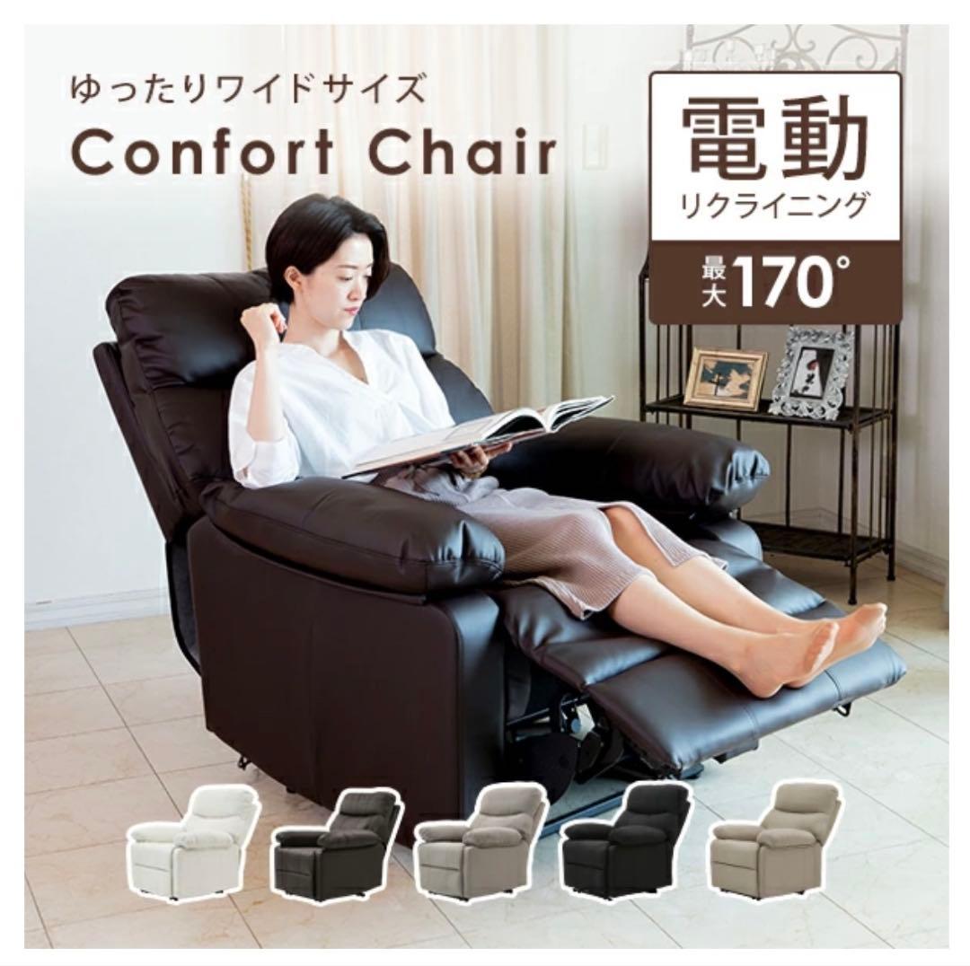 電動リクライニングチェア