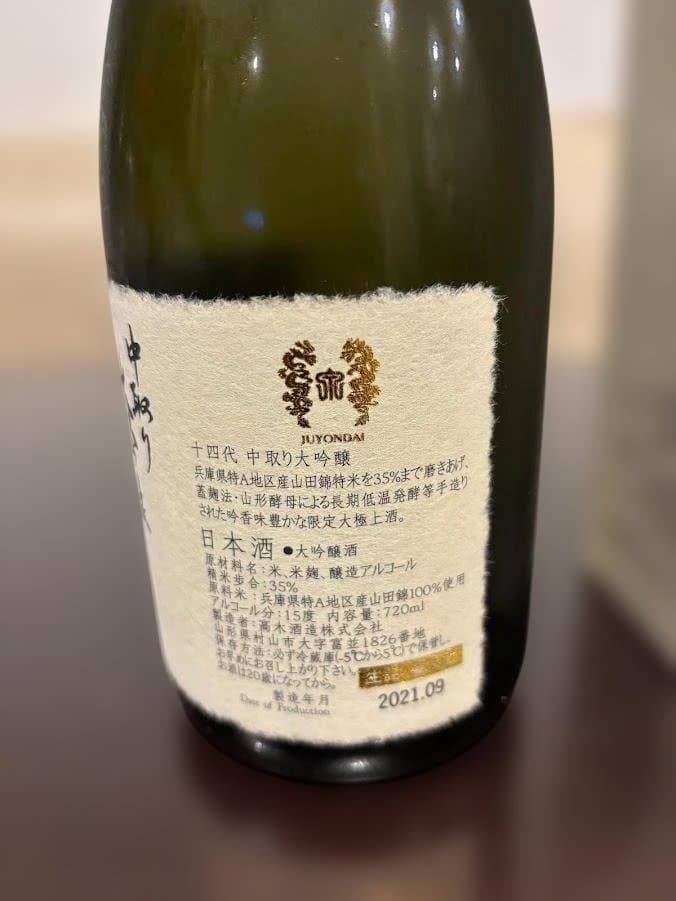 □未開栓□十四代 中取り大吟醸 播州山田錦□日本酒 720㎖□専用セラー保管□