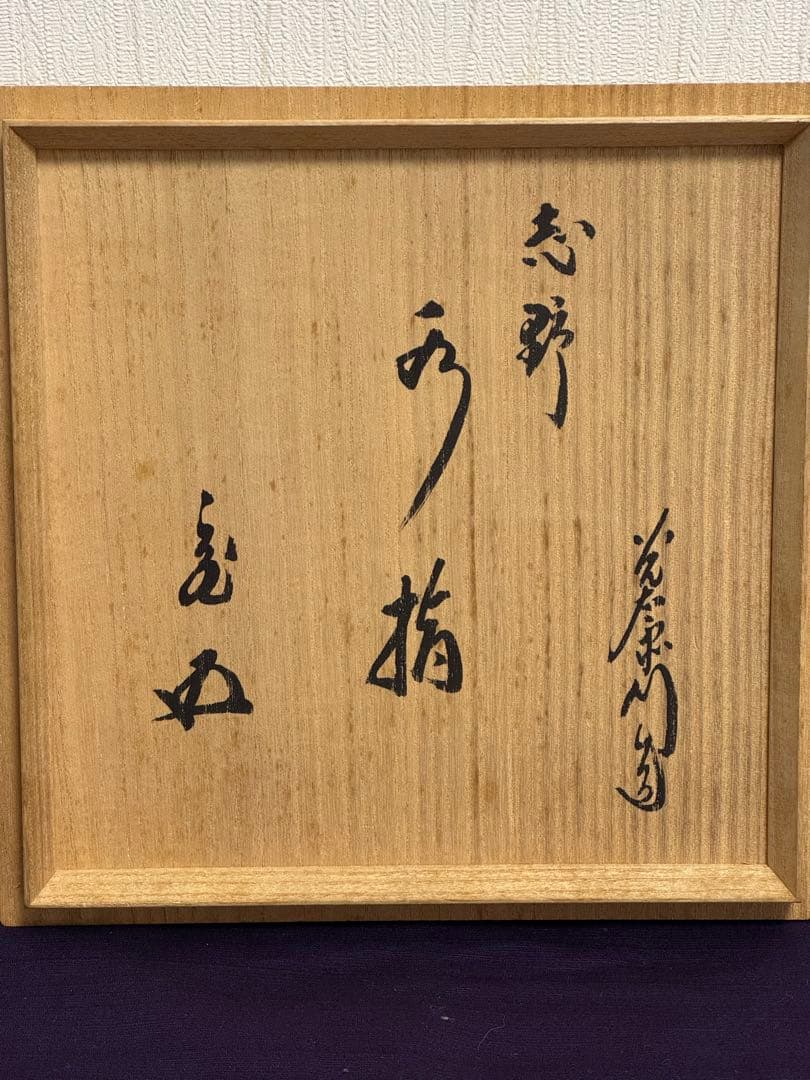 加藤光右衛門　志野水指　鵬雲斎書付