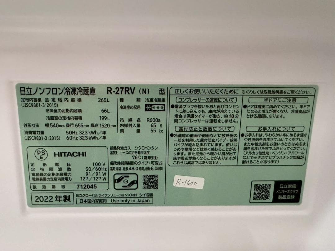 大阪送料無料★3か月保障付★冷蔵庫★2022年★R-27RV(N)★R-1600
