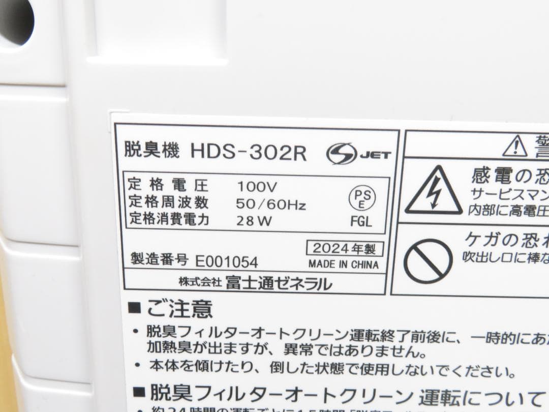 富士通ゼネラル 2024年製 PLAZION 脱臭機 ～20畳 HDS-302R