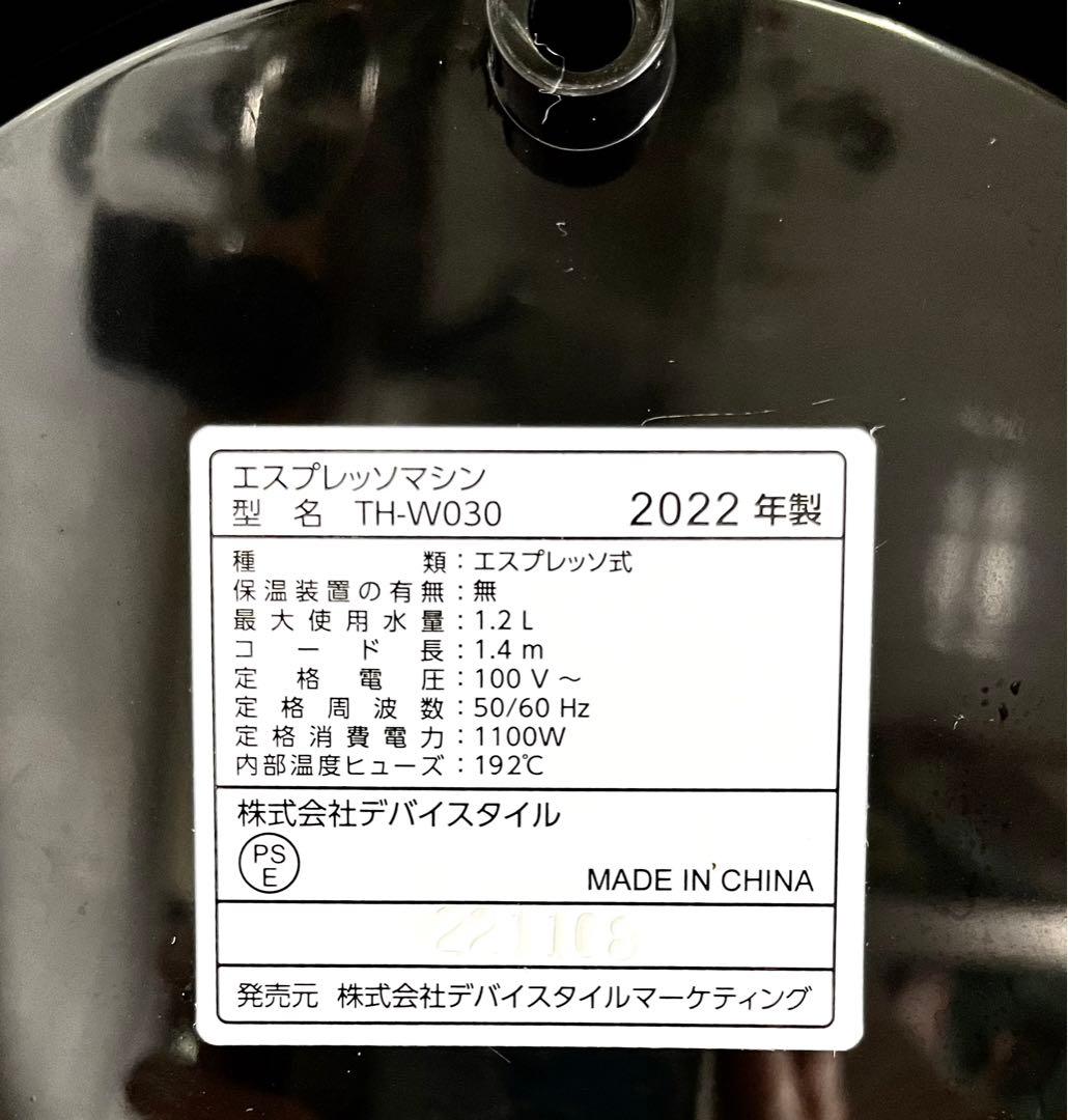 TH-W030(ブラック) エスプレッソマシン